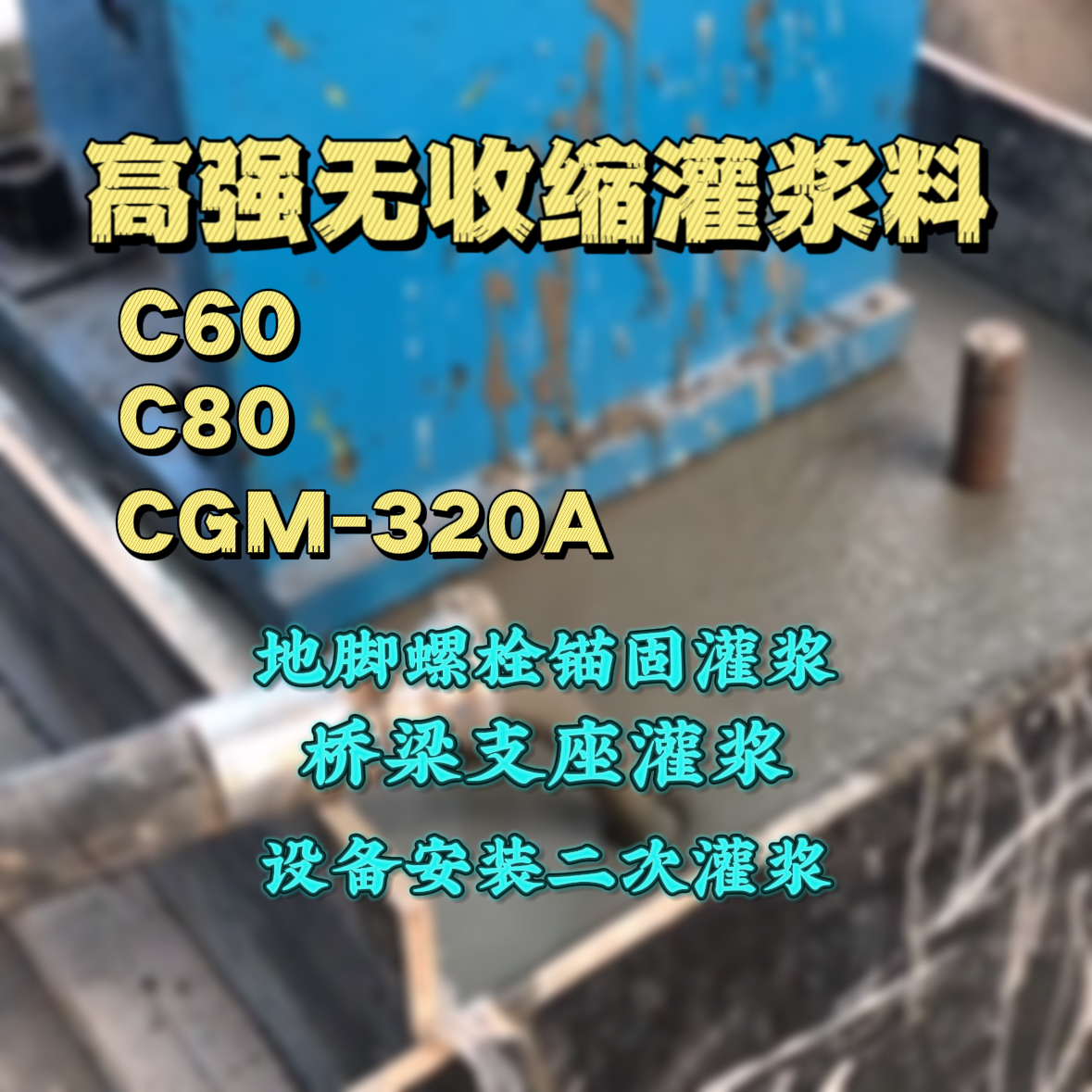 二七灌浆料加水多了、稀了会有什么影响？